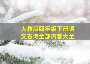 人教版四年级下册语文古诗全部内容大全