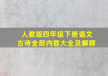 人教版四年级下册语文古诗全部内容大全及解释