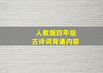 人教版四年级古诗词背诵内容