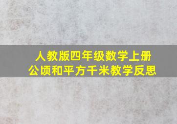 人教版四年级数学上册公顷和平方千米教学反思