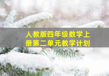 人教版四年级数学上册第二单元教学计划