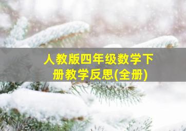 人教版四年级数学下册教学反思(全册)