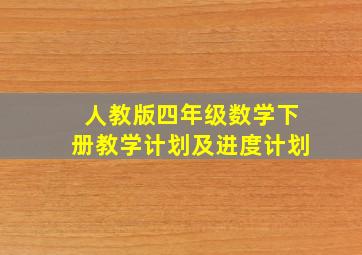 人教版四年级数学下册教学计划及进度计划