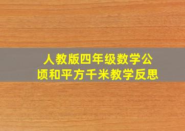 人教版四年级数学公顷和平方千米教学反思