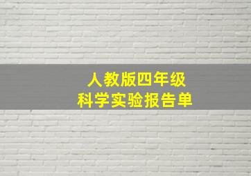 人教版四年级科学实验报告单