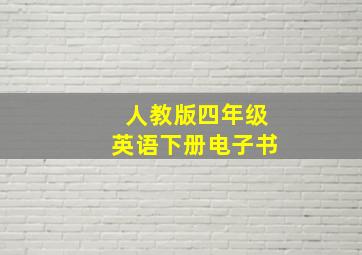 人教版四年级英语下册电子书