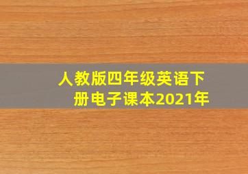 人教版四年级英语下册电子课本2021年