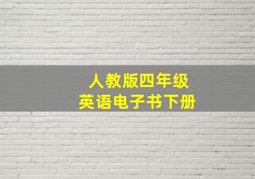 人教版四年级英语电子书下册