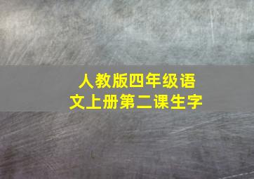 人教版四年级语文上册第二课生字