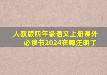 人教版四年级语文上册课外必读书2024在哪注明了