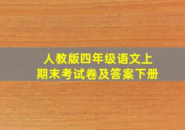 人教版四年级语文上期末考试卷及答案下册