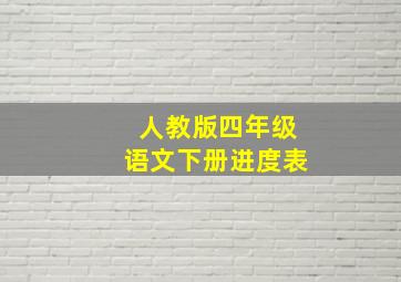 人教版四年级语文下册进度表