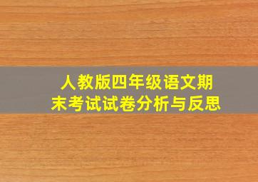 人教版四年级语文期末考试试卷分析与反思