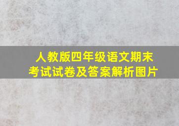 人教版四年级语文期末考试试卷及答案解析图片