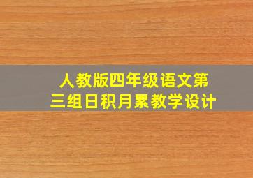 人教版四年级语文第三组日积月累教学设计