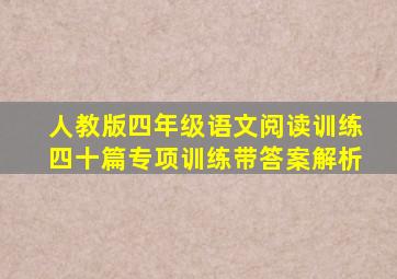 人教版四年级语文阅读训练四十篇专项训练带答案解析