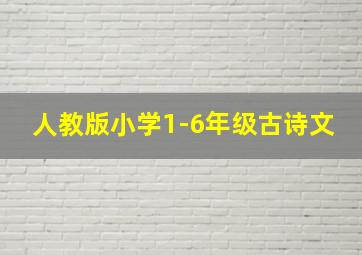 人教版小学1-6年级古诗文