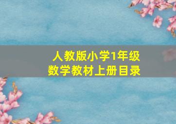 人教版小学1年级数学教材上册目录