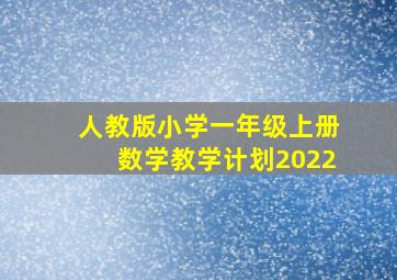 人教版小学一年级上册数学教学计划2022