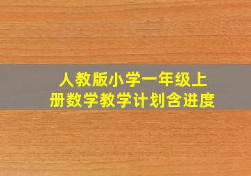 人教版小学一年级上册数学教学计划含进度