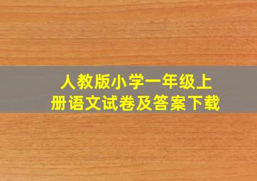 人教版小学一年级上册语文试卷及答案下载