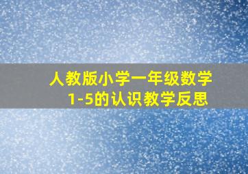 人教版小学一年级数学1-5的认识教学反思