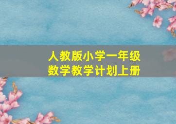 人教版小学一年级数学教学计划上册