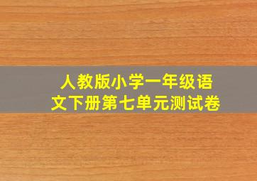 人教版小学一年级语文下册第七单元测试卷