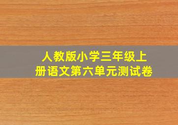 人教版小学三年级上册语文第六单元测试卷