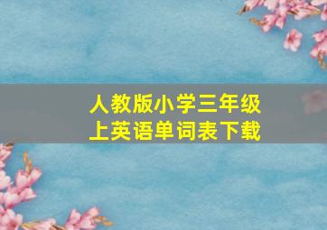 人教版小学三年级上英语单词表下载