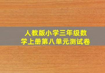 人教版小学三年级数学上册第八单元测试卷