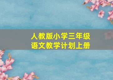 人教版小学三年级语文教学计划上册