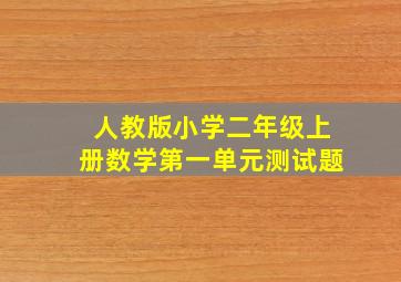 人教版小学二年级上册数学第一单元测试题