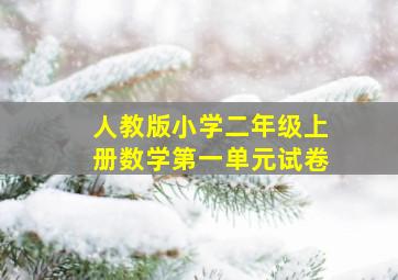 人教版小学二年级上册数学第一单元试卷