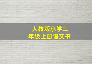 人教版小学二年级上册语文书