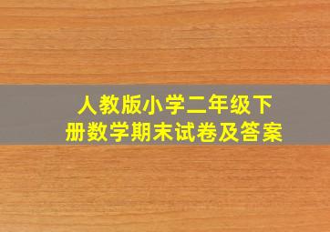 人教版小学二年级下册数学期末试卷及答案