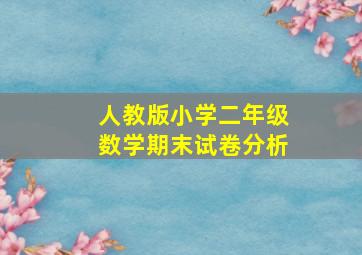 人教版小学二年级数学期末试卷分析