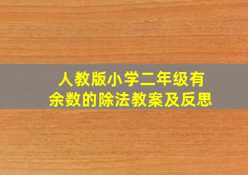 人教版小学二年级有余数的除法教案及反思