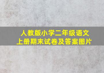 人教版小学二年级语文上册期末试卷及答案图片