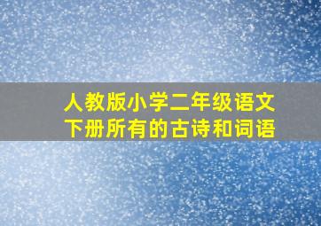 人教版小学二年级语文下册所有的古诗和词语