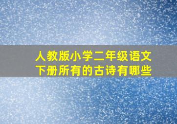 人教版小学二年级语文下册所有的古诗有哪些