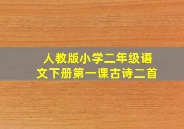 人教版小学二年级语文下册第一课古诗二首