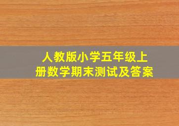 人教版小学五年级上册数学期末测试及答案