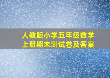 人教版小学五年级数学上册期末测试卷及答案