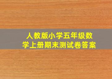 人教版小学五年级数学上册期末测试卷答案