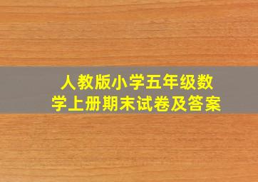 人教版小学五年级数学上册期末试卷及答案