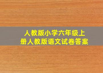 人教版小学六年级上册人教版语文试卷答案