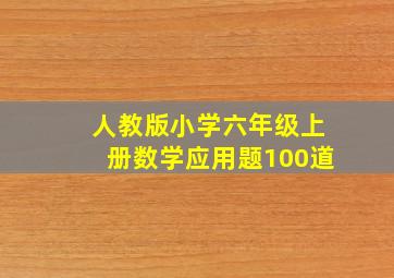 人教版小学六年级上册数学应用题100道