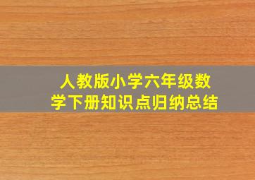 人教版小学六年级数学下册知识点归纳总结