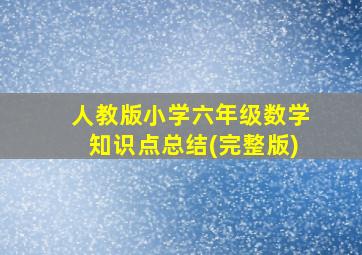 人教版小学六年级数学知识点总结(完整版)